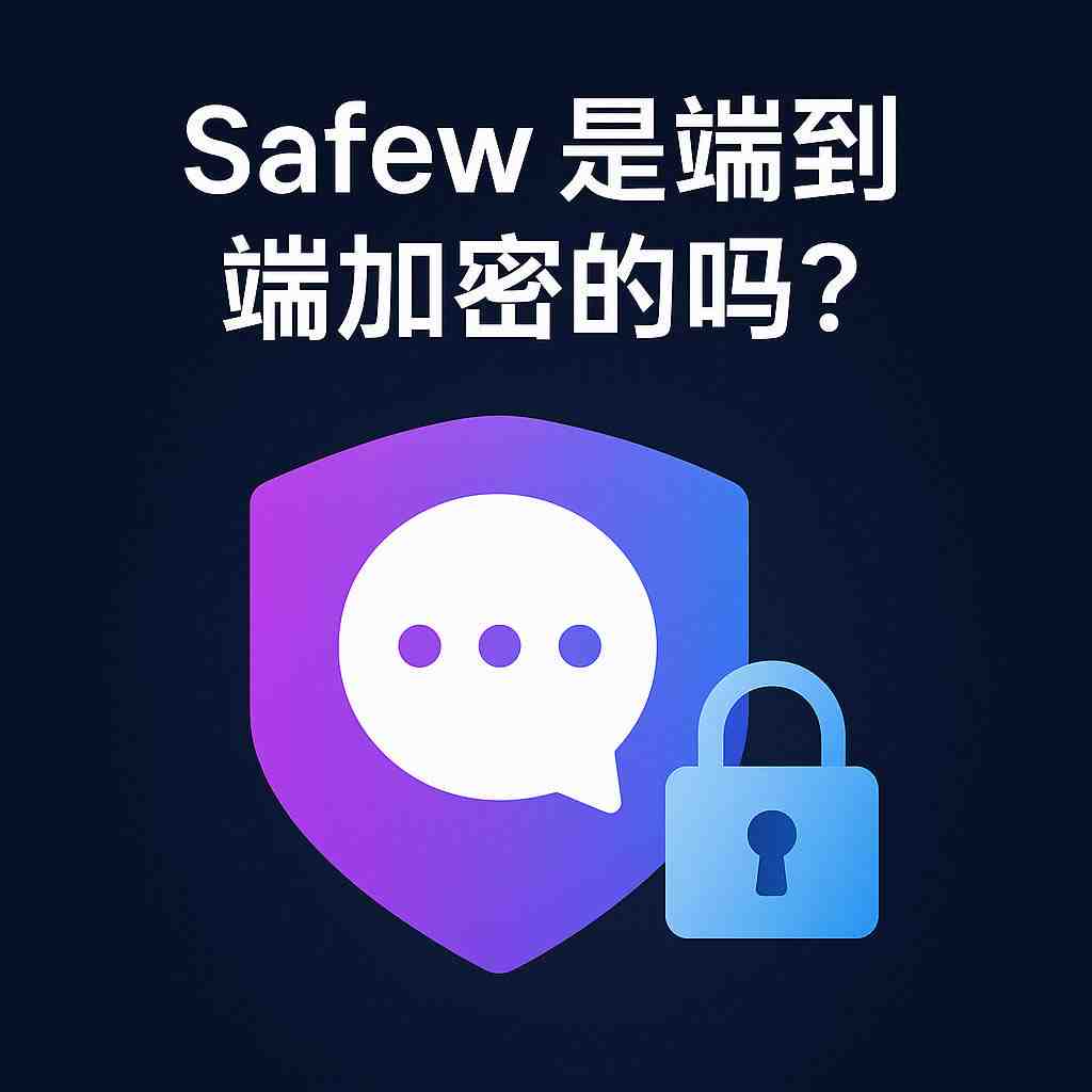 SafeW私密会话有哪些特色功能? SafeW私密会话有哪些特色功能?